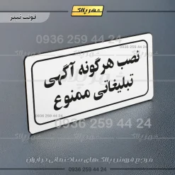 تابلو لیزری نصب هرگونه آگهی تبلیغاتی ممنوع - Image 7